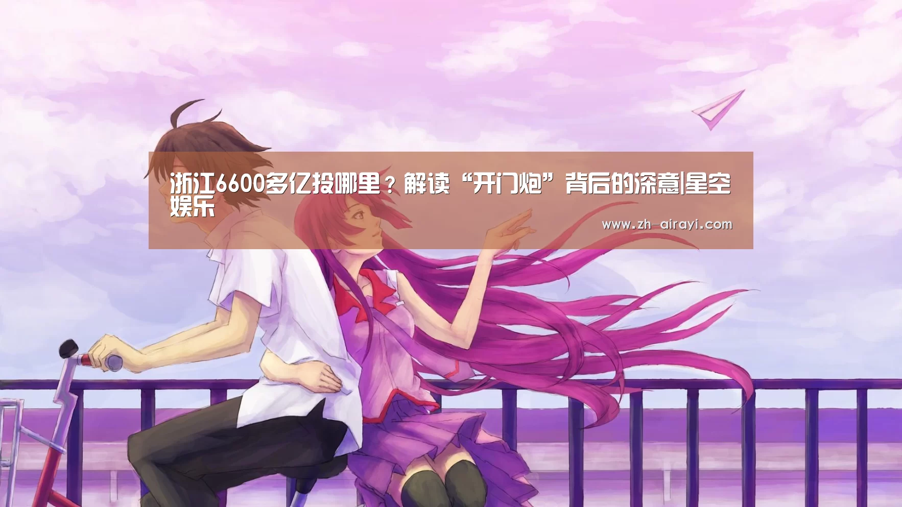浙江6600多亿投哪里?解读“开门炮”背后的深意|星空娱乐(图3) 星空娱乐