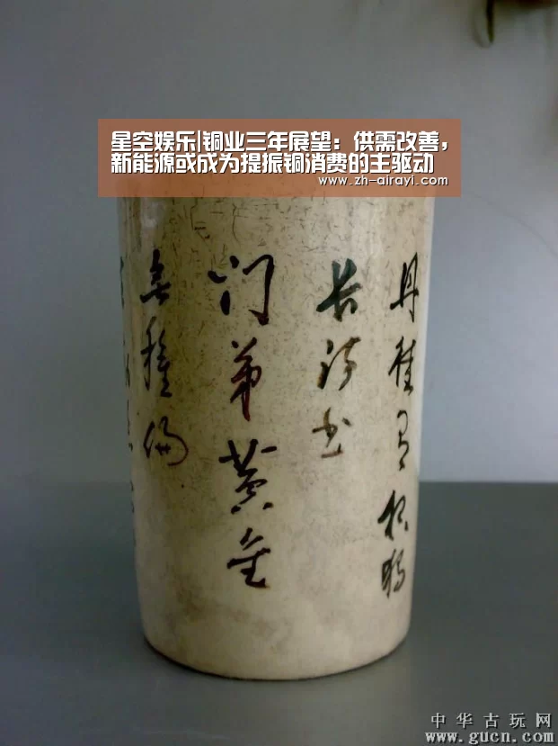星空娱乐|铜业三年展望:供需改善,新能源或成为提振铜消费的主驱动力(图2) 星空娱乐