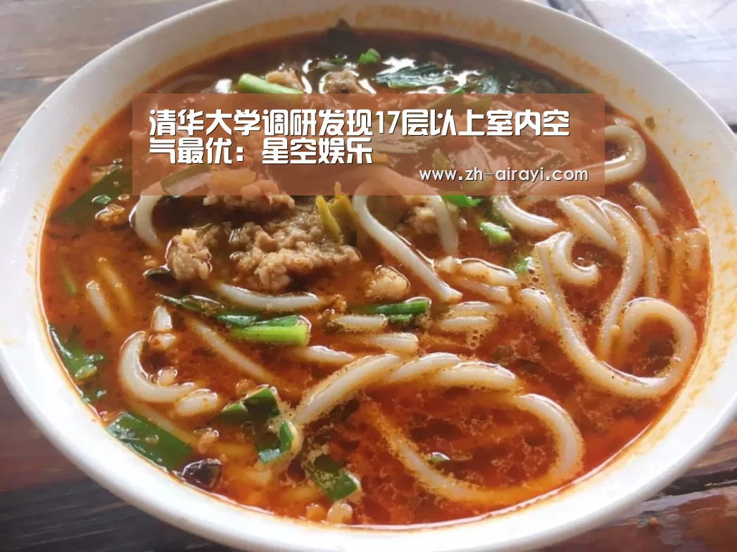 清华大学调研发现17层以上室内空气最优：星空娱乐