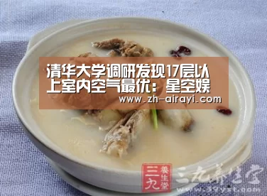 清华大学调研发现17层以上室内空气最优:星空娱乐(图2) 星空娱乐