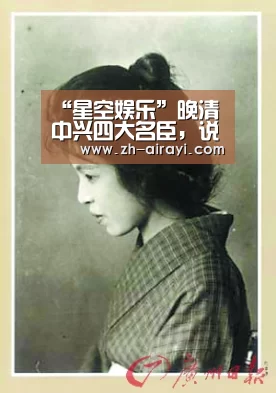 “星空娱乐”晚清中兴四大名臣,说说他们的官职及贡献(图1) 星空娱乐