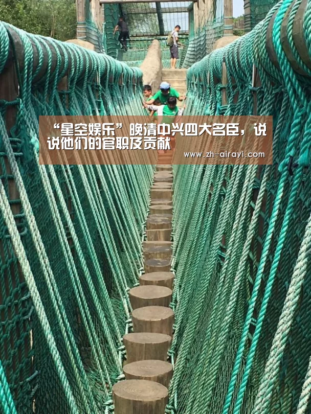“星空娱乐”晚清中兴四大名臣,说说他们的官职及贡献(图2) 星空娱乐