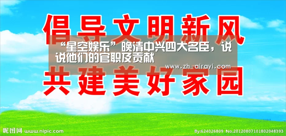 “星空娱乐”晚清中兴四大名臣,说说他们的官职及贡献(图4) 星空娱乐