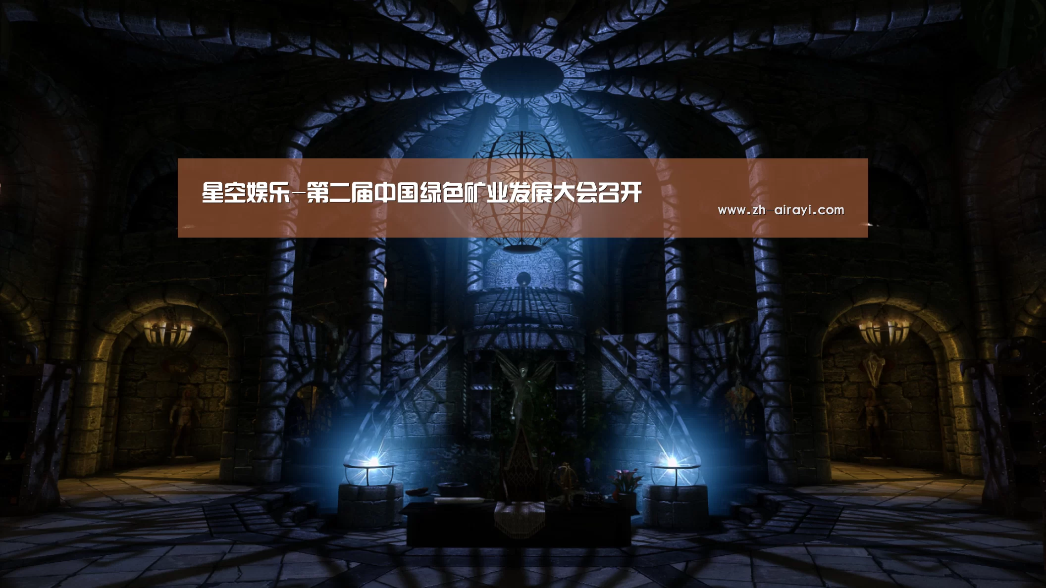 星空娱乐-第二届中国绿色矿业发展大会召开(图1) 星空娱乐