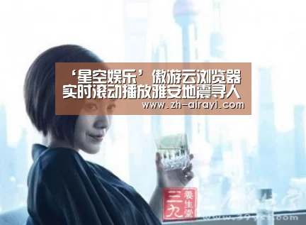‘星空娱乐’傲游云浏览器实时滚动播放雅安地震寻人启事(图2) 星空娱乐